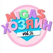 Migas — Ня Кавай Ft Гоблин Младший